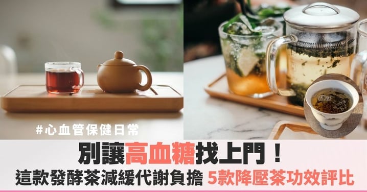 別讓高血糖找上門！這款發酵茶減緩代謝負擔，5款降壓茶功效評比，天天喝1款茶改善胰島素阻抗
