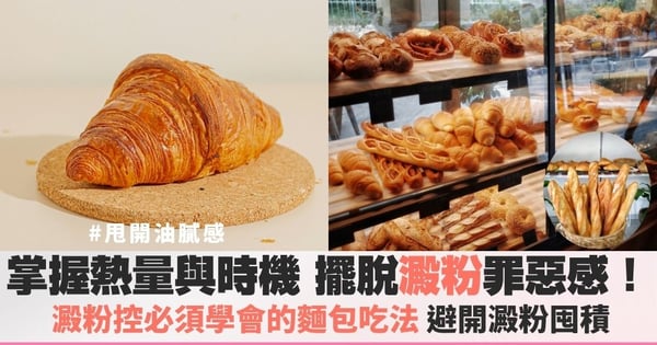 擺脫澱粉罪惡感！澱粉控必須學會的麵包吃法，避開澱粉囤積甩開油膩感