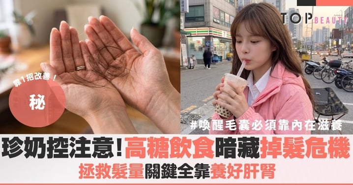 珍奶喝太多會脫髮？！高糖飲食的落髮危機！脫髮比你想的更普遍！！比起狂用護髮品，要先養好肝腎重現濃密秀髮，告別未老先衰