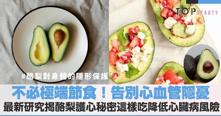 不必極端節食!這樣吃酪梨默默降低心臟病風險、告別心血管隱憂