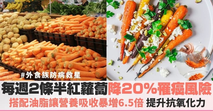 每週2條半紅蘿蔔降低20%罹癌風險?搭配油脂讓營養吸收暴增6.5倍,這樣吃紅蘿蔔提升抗氧化防禦力