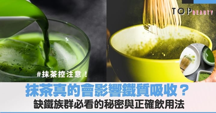 抹茶真的會影響鐵質吸收?缺鐵族群必看的秘密與正確飲用法,掌握這幾點讓綠色飲品發揮最大好處