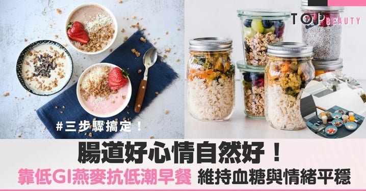 莫名心煩可能是吃錯早餐！吃對原型燕麥養出腸道血清素，3步驟搞定高纖慢醣原型燕麥早餐