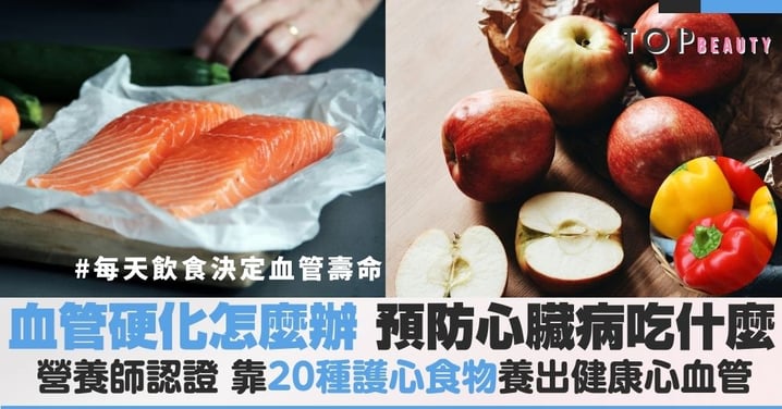 心血管疾病高居死因第二！血管硬化怎麼辦？靠20種護心食物養出健康心血管，別讓血管比實際年齡老！