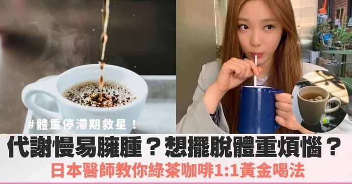 代謝慢容易胖？日本醫師教你綠茶咖啡1:1黃金喝法，掌握餐前15分鐘、這樣喝發揮成分最大價值