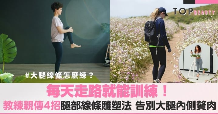 每天萬步腿沒瘦？加入側走與抬腿訓練下半身，改變走路4個細節讓大腿變緊實