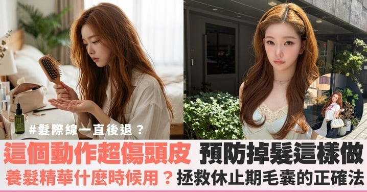 髮量變少怎麼辦?豐髮精華到底是不是智商稅?擺脫稀疏髮的日常護頭皮法,植髮醫師拆解養髮與植髮迷思