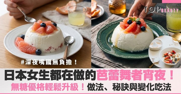 日本爆紅芭蕾舞者宵夜做法!無糖優格做出起司蛋糕濃郁口感,無糖優格輕鬆升級,免烤箱超簡單!