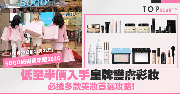 【SOGO感謝周年慶2026正式開鑼】NARS驚喜5折優惠、Bobbi Brown皇牌護膚7折、M·A·C買2送2,跟着這份感謝祭必買清單掃貨最聰明!