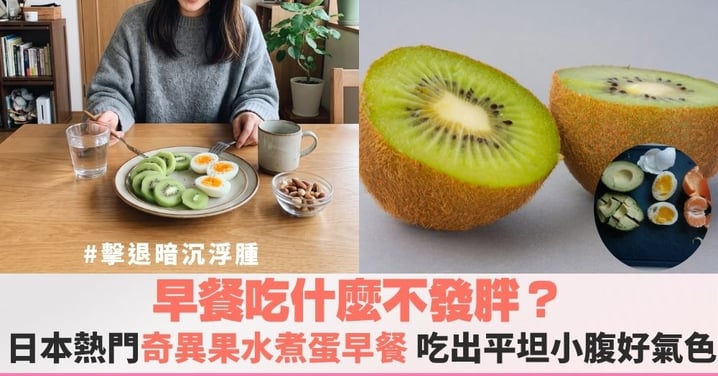 日本女生瘋傳的奇異果配水煮蛋早餐!擺脫浮腫暗沉的晨間菜單,怕餓必看的3種健康升級吃法