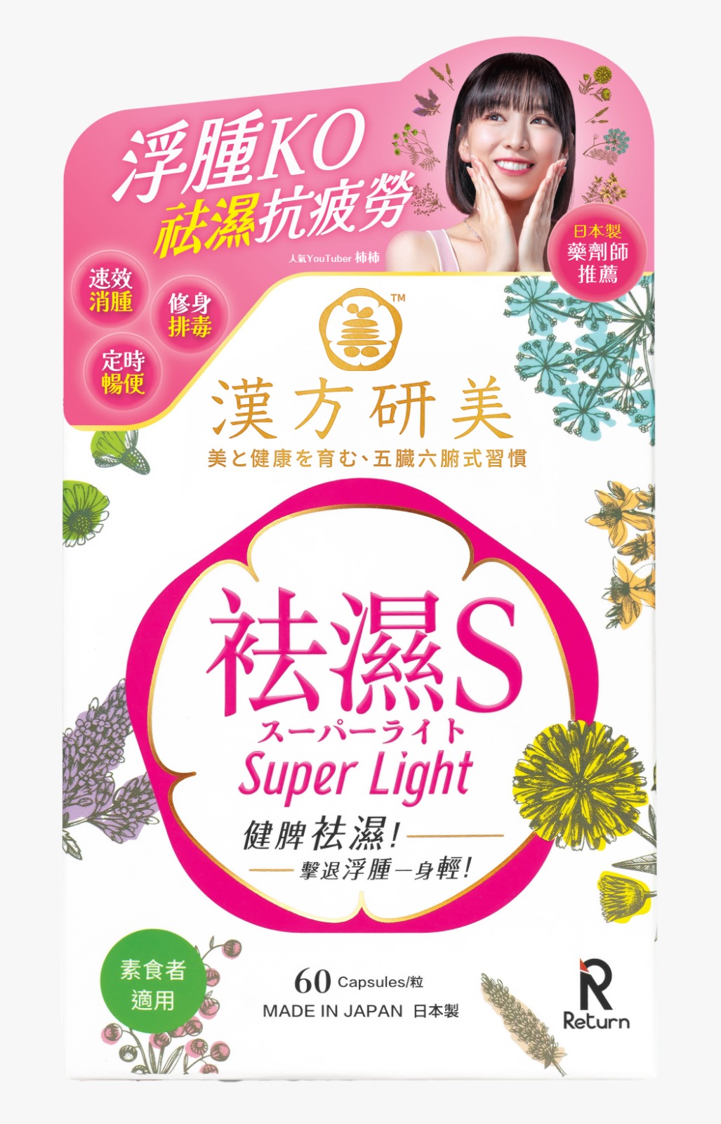 外用袪濕神器：Return祛濕S