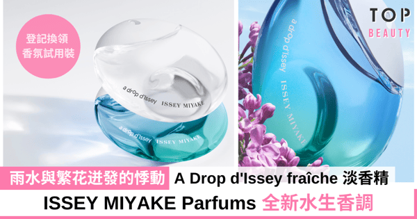 呼喚大自然復甦 春雨與繁花迸發ISSEY MIYAKE Parfums全新水生香調