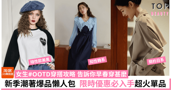 【淘寶38煥新週】女生OOTD流行穿搭攻略 搶限時優惠必入手今季潮著和必備流行單品